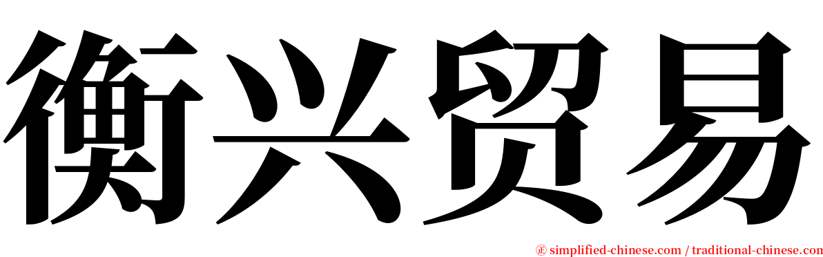 衡兴贸易 serif font