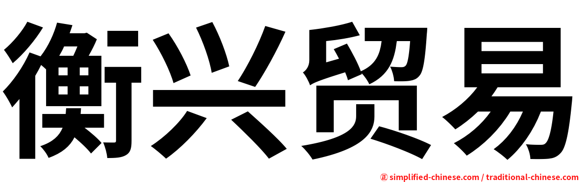 衡兴贸易