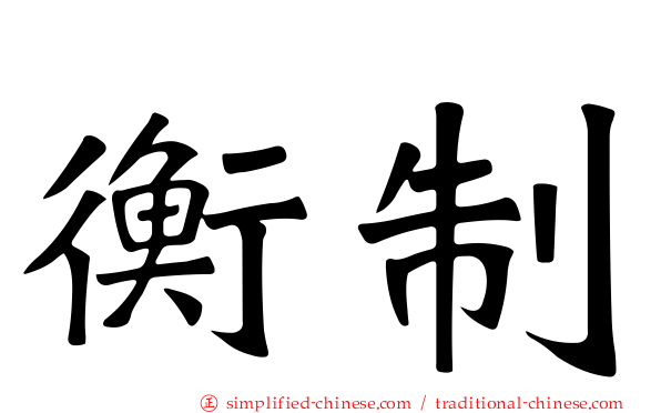 衡制
