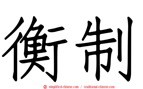 衡制