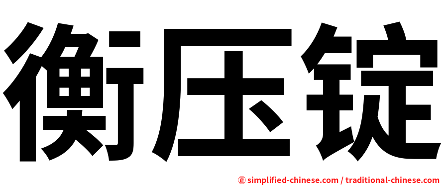 衡压锭