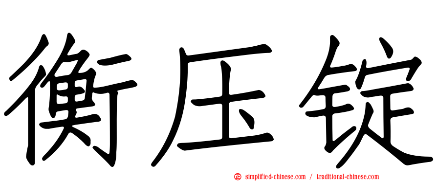 衡压锭