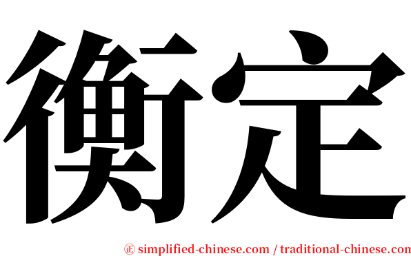 衡定 serif font