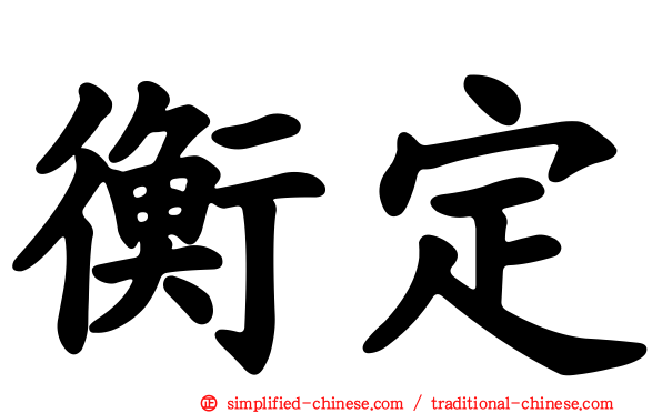 衡定