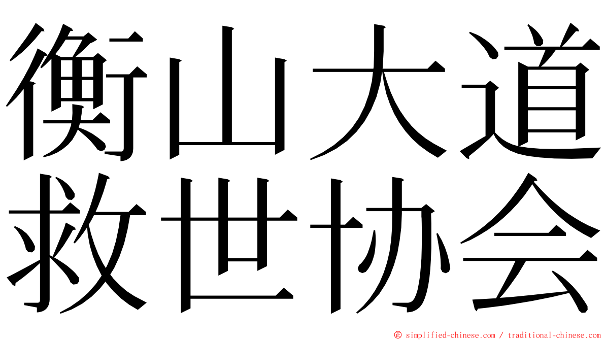 衡山大道救世协会 ming font