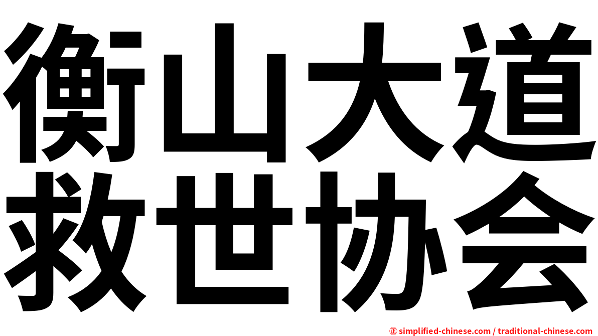 衡山大道救世协会