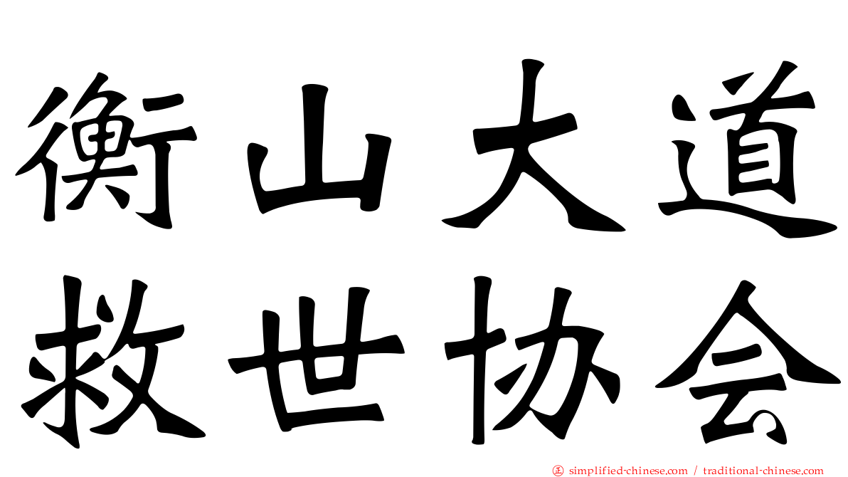 衡山大道救世协会