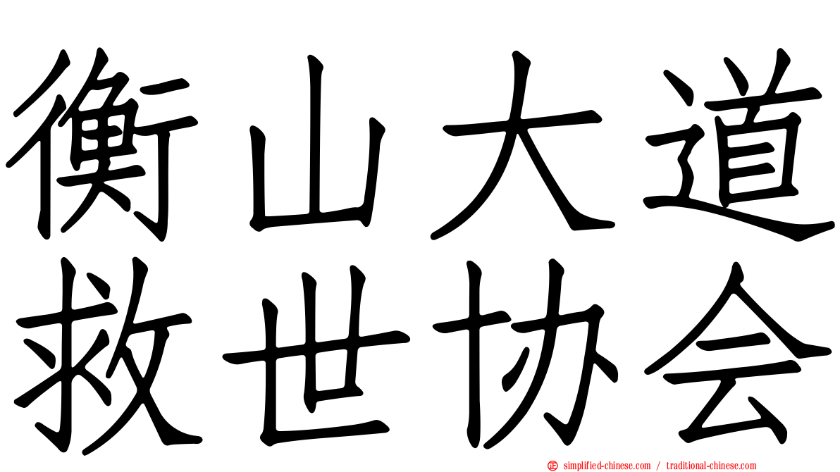 衡山大道救世协会