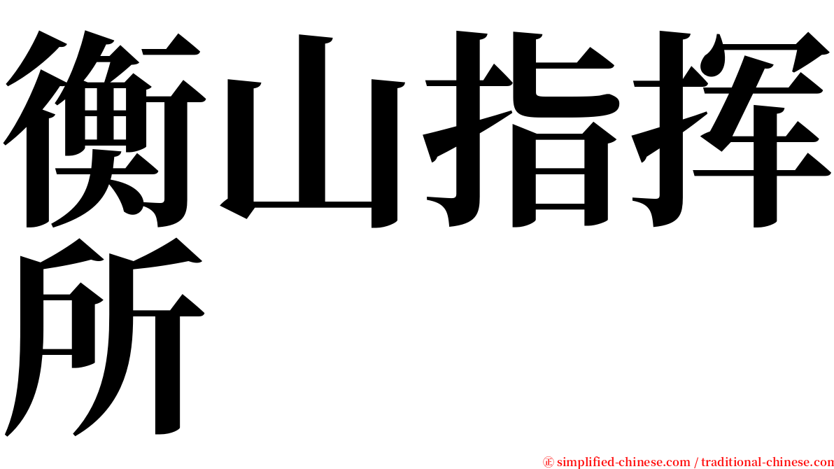 衡山指挥所 serif font