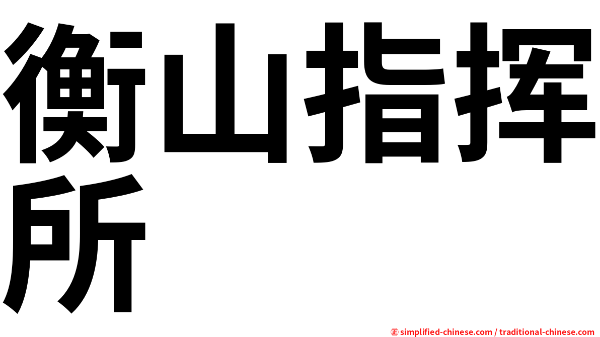 衡山指挥所