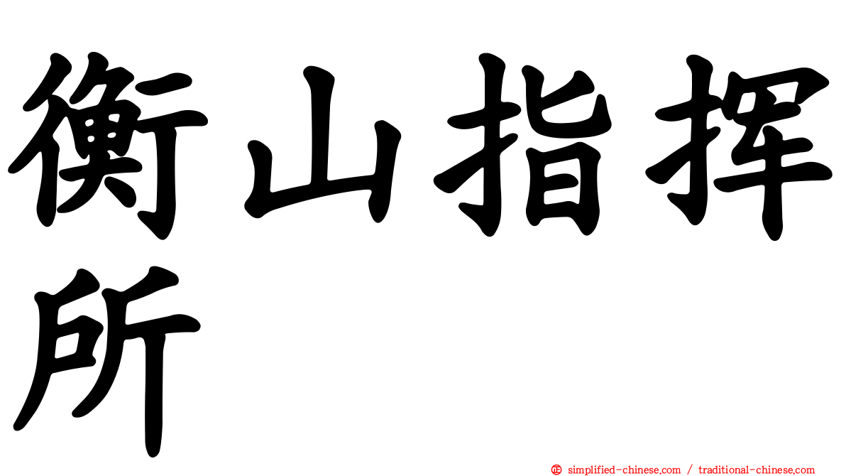 衡山指挥所