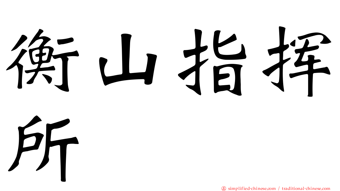 衡山指挥所