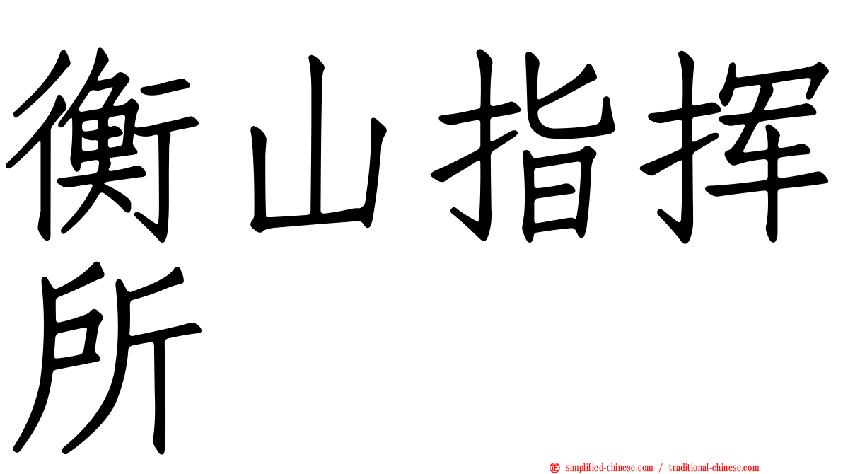 衡山指挥所