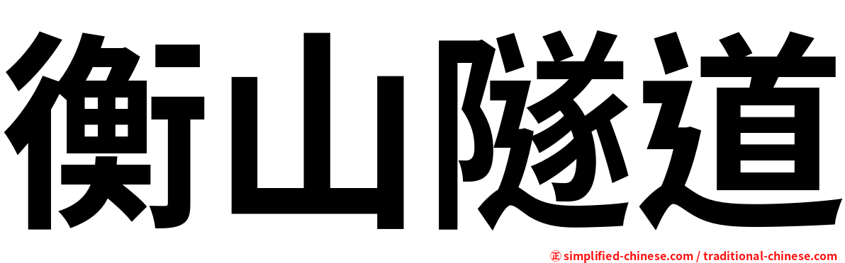 衡山隧道