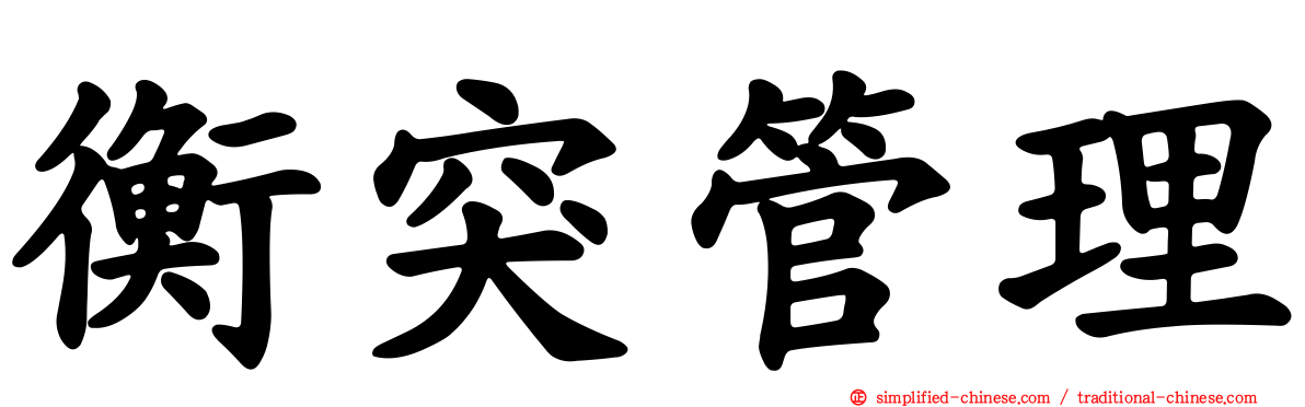 衡突管理
