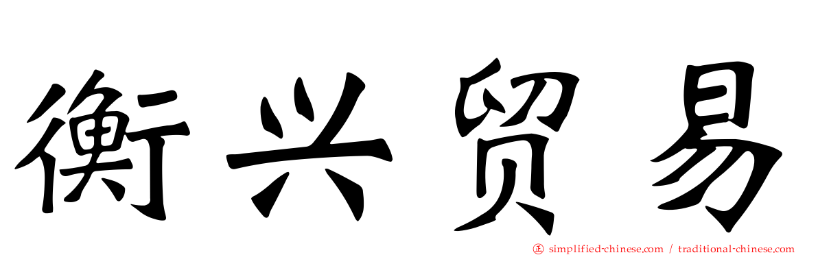 衡兴贸易