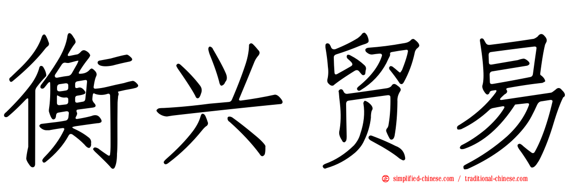 衡兴贸易