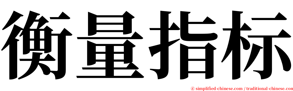 衡量指标 serif font