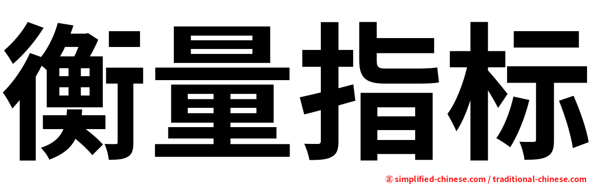 衡量指标