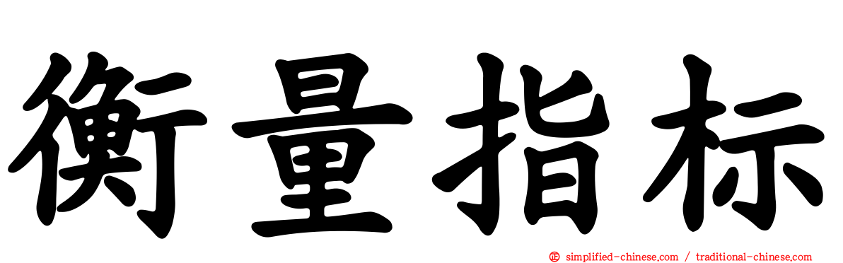 衡量指标