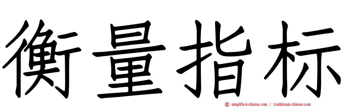 衡量指标