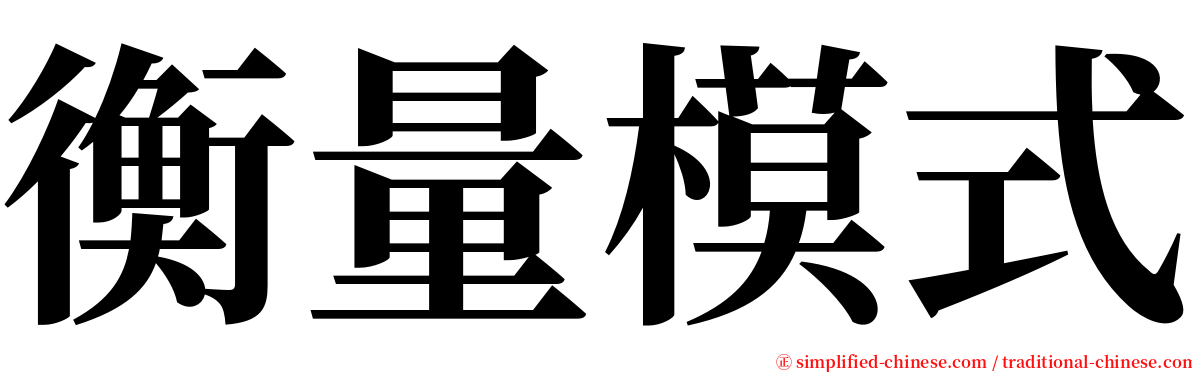 衡量模式 serif font