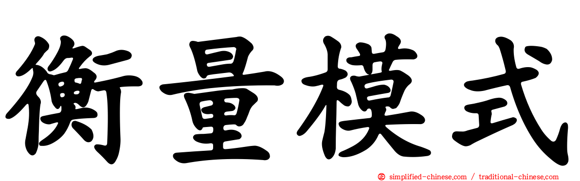 衡量模式
