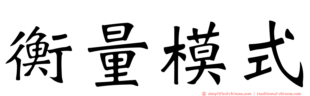 衡量模式