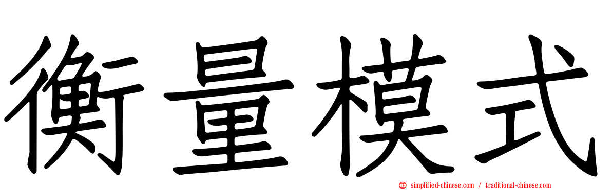 衡量模式