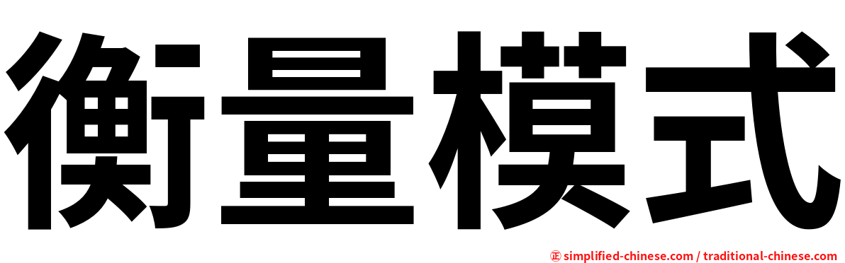 衡量模式