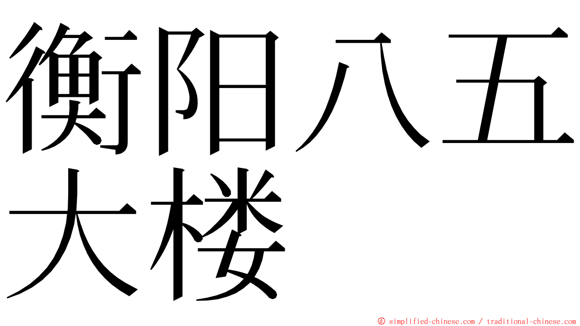 衡阳八五大楼 ming font