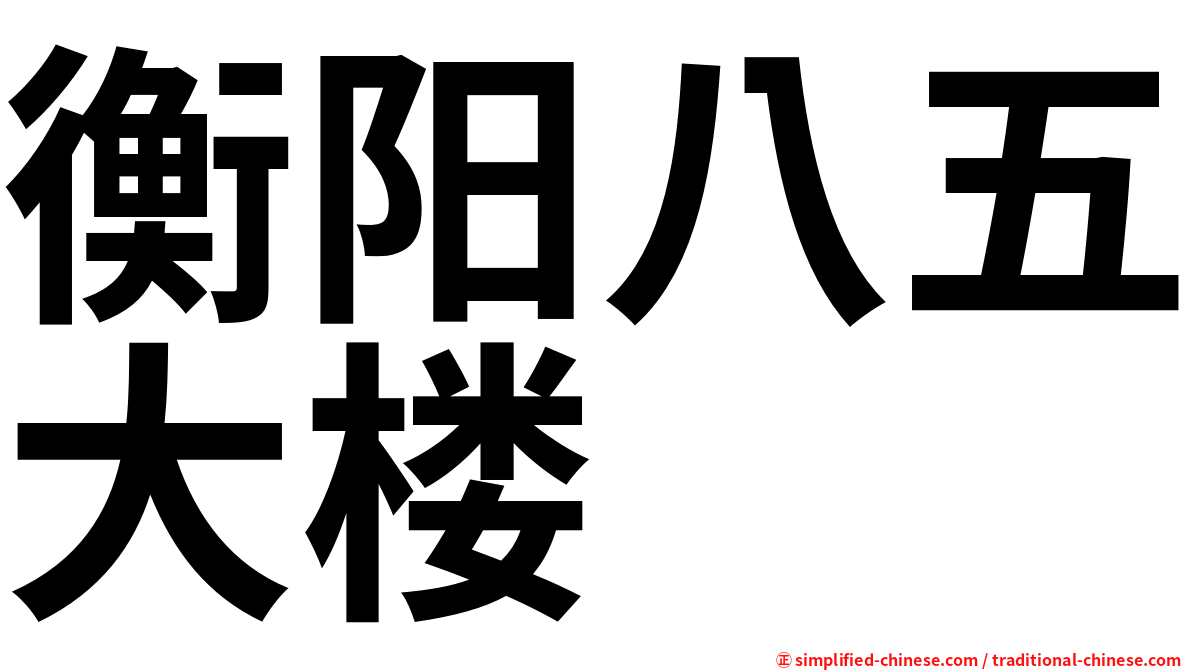 衡阳八五大楼