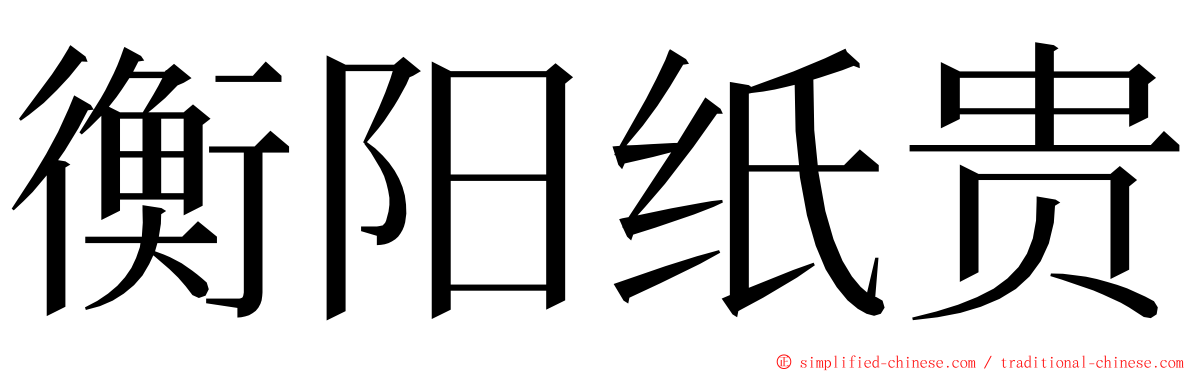 衡阳纸贵 ming font