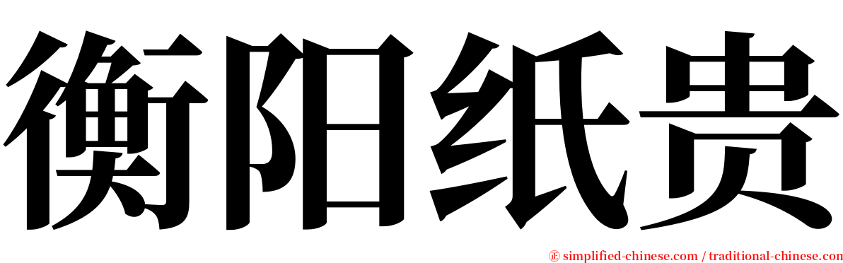 衡阳纸贵 serif font