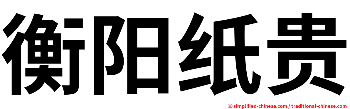 衡阳纸贵