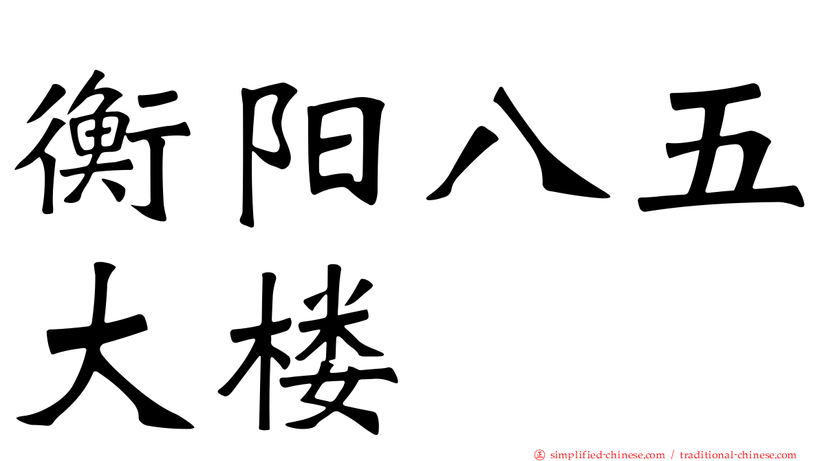 衡阳八五大楼
