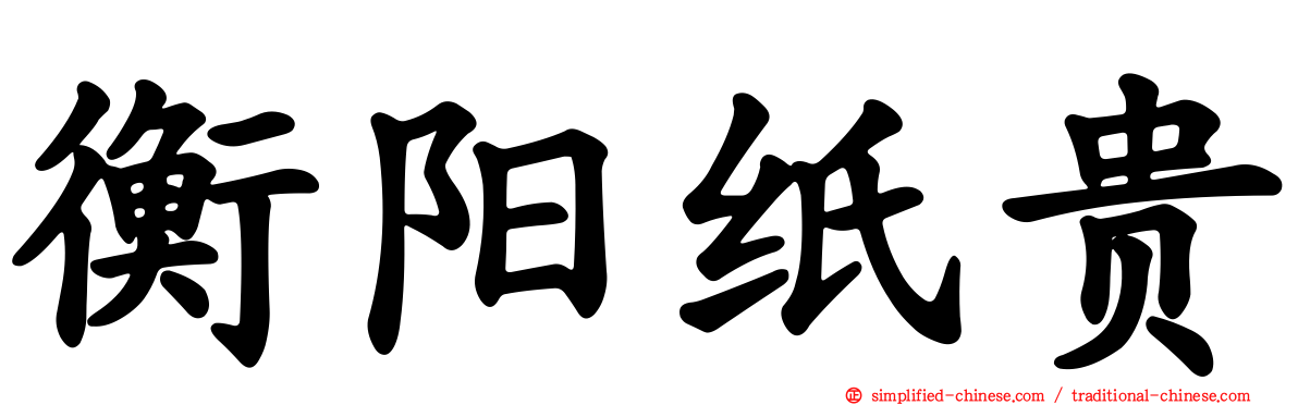 衡阳纸贵