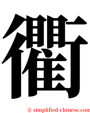 衢 serif font