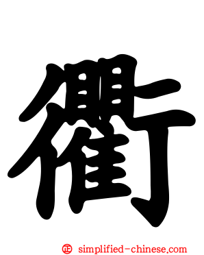 衢