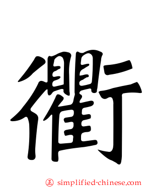衢