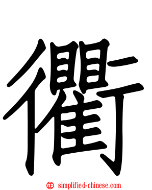 衢