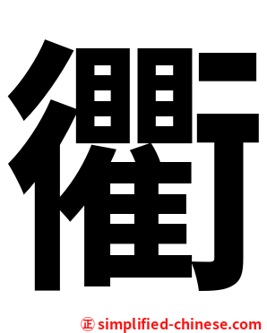 衢