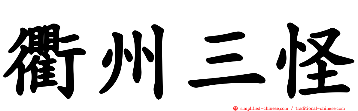 衢州三怪