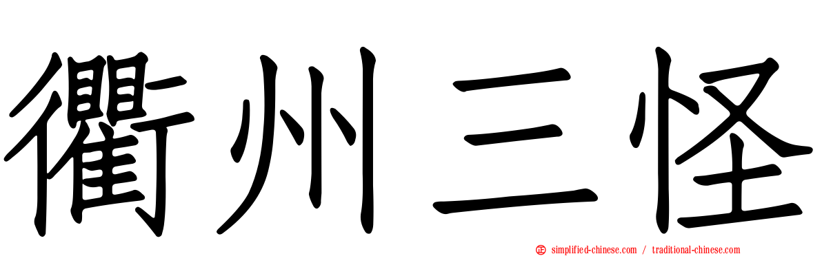 衢州三怪