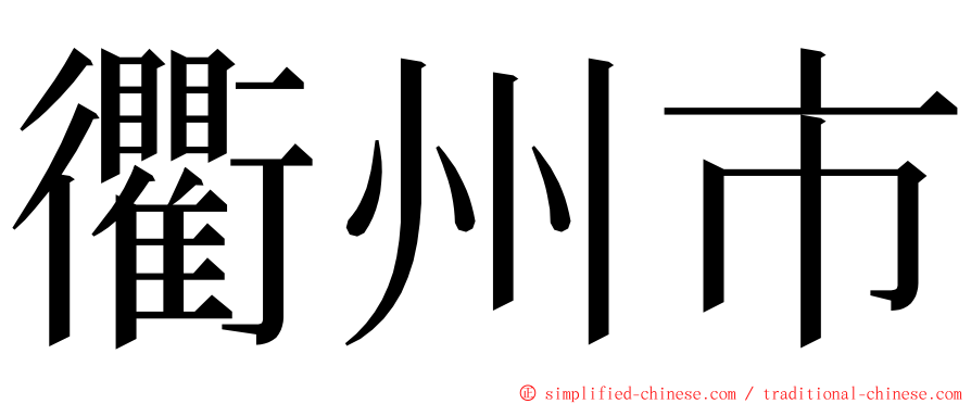 衢州市 ming font