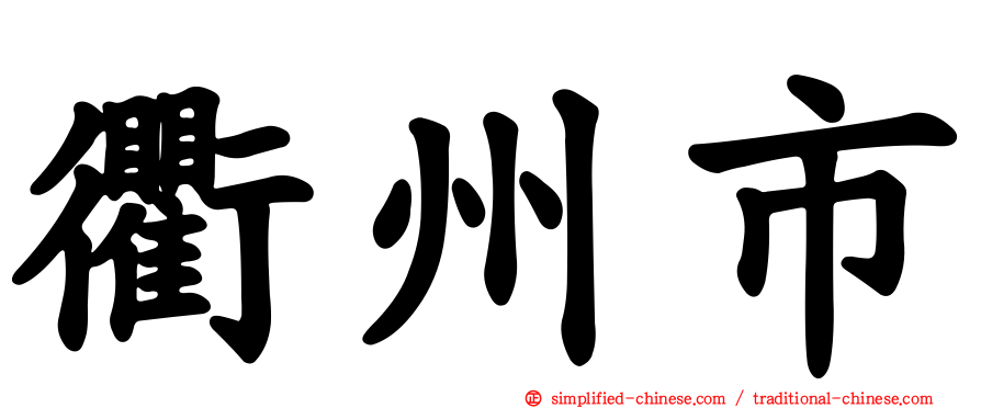 衢州市