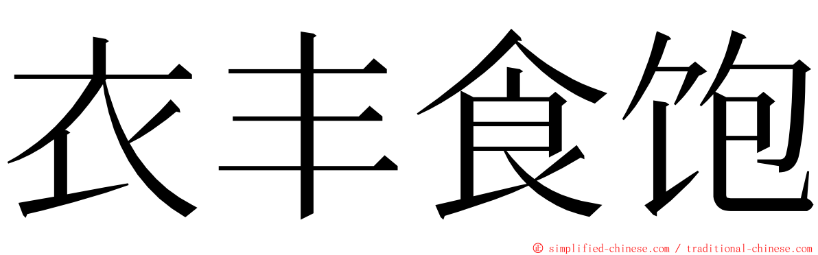 衣丰食饱 ming font