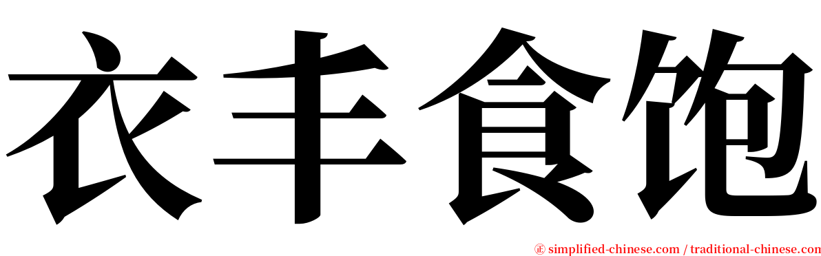 衣丰食饱 serif font