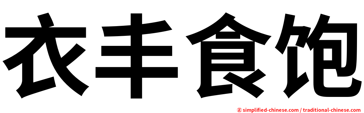 衣丰食饱