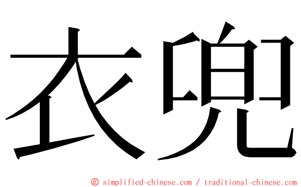 衣兜 ming font